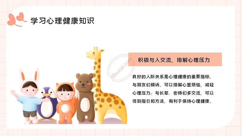 中小学生心理健康主题教育PPT演示模板免费下载免费PPT