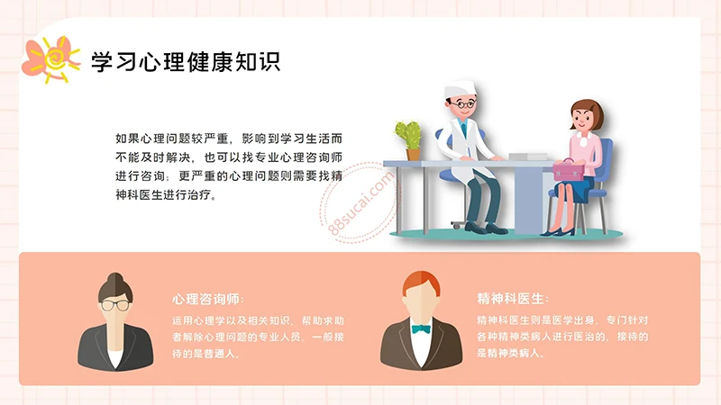 中小学生心理健康主题教育PPT演示模板免费下载免费PPT