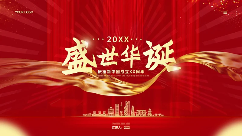 盛世华诞新中国成立周年庆经典红色PPT模板免费下载免费PPT