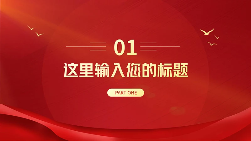 盛世华诞新中国成立周年庆经典红色PPT模板免费下载免费PPT