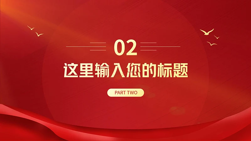 盛世华诞新中国成立周年庆经典红色PPT模板免费下载免费PPT