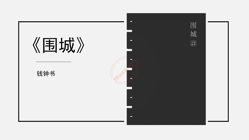 钱钟书《围城》读书分享PPT免费下载免费PPT