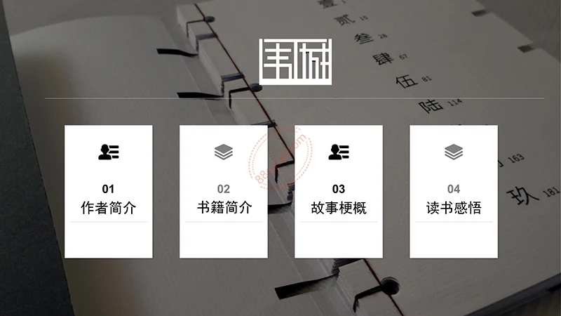 钱钟书《围城》读书分享PPT免费下载免费PPT