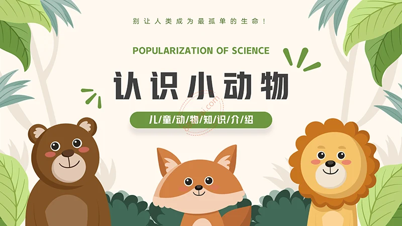 动物课程主题讲座《认识小动物》儿童动物介绍PPT免费下载免费PPT