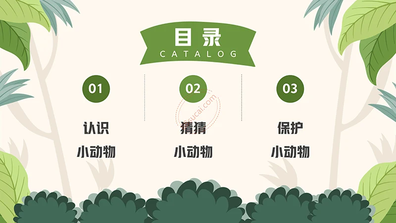 动物课程主题讲座《认识小动物》儿童动物介绍PPT免费下载免费PPT