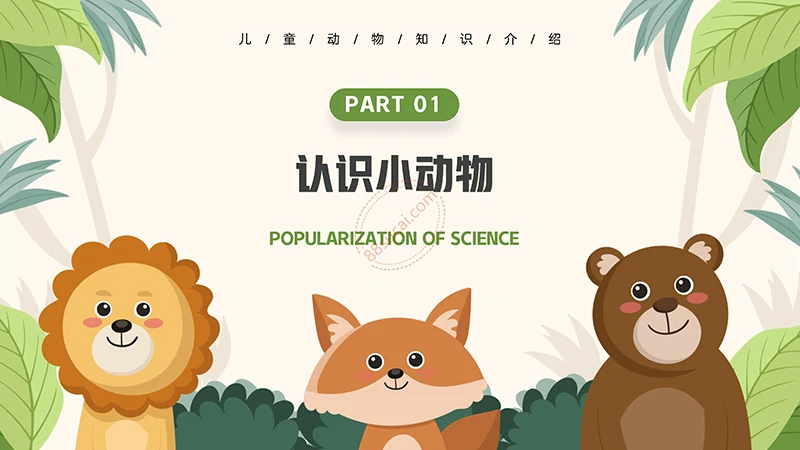 动物课程主题讲座《认识小动物》儿童动物介绍PPT免费下载免费PPT