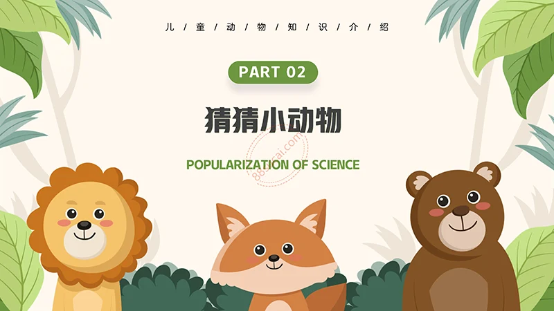 动物课程主题讲座《认识小动物》儿童动物介绍PPT免费下载免费PPT