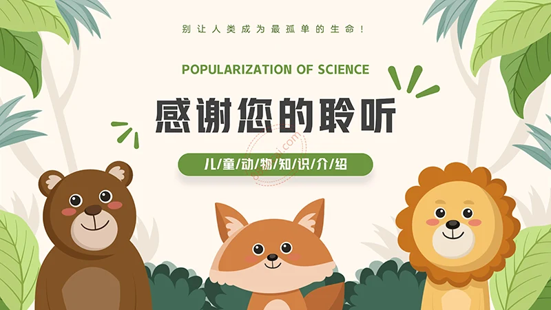 动物课程主题讲座《认识小动物》儿童动物介绍PPT免费下载免费PPT