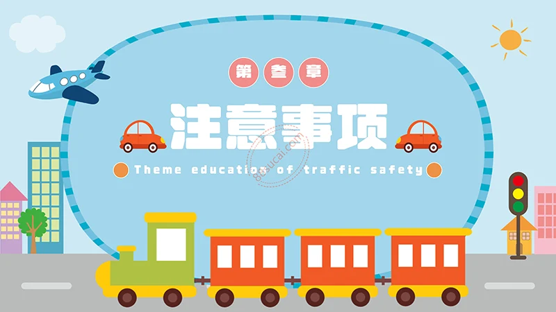 蓝色可爱的交通安全主题教育PPT模板免费下载免费PPT