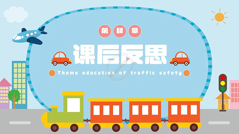 蓝色可爱的交通安全主题教育PPT模板免费下载免费PPT