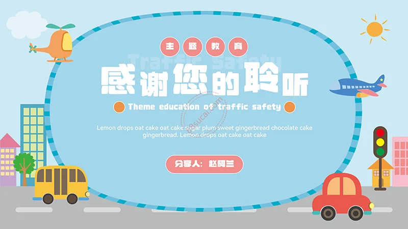 蓝色可爱的交通安全主题教育PPT模板免费下载免费PPT