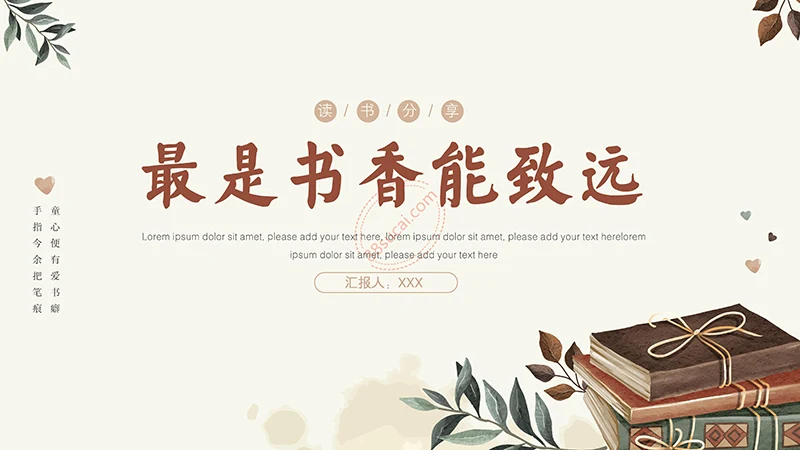 最是书香能致远一款通用精致的读书分享PPT免费下载免费PPT
