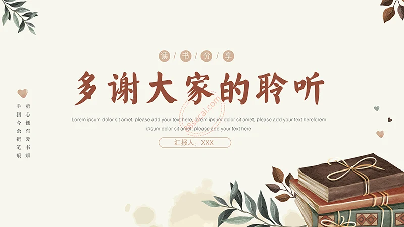 最是书香能致远一款通用精致的读书分享PPT免费下载免费PPT