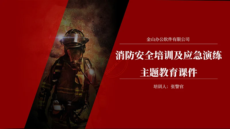 消防安全培训及应急演练主题教育课件免费下载免费PPT