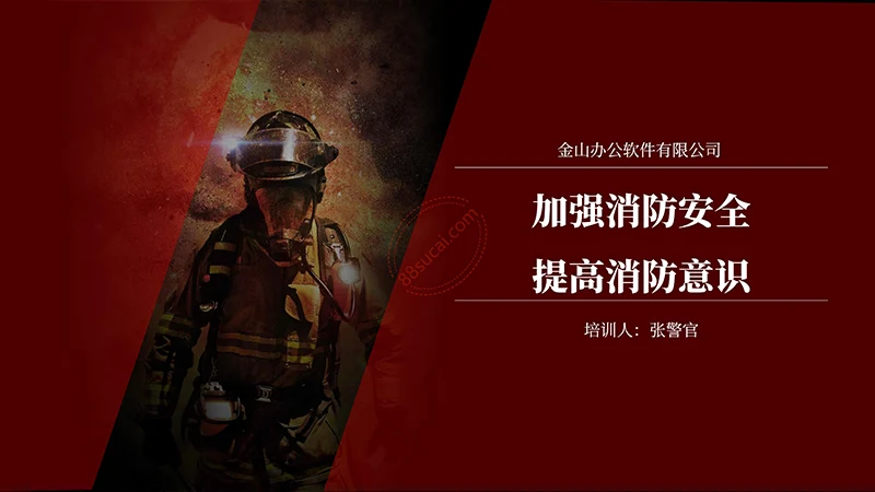 消防安全培训及应急演练主题教育课件免费下载免费PPT
