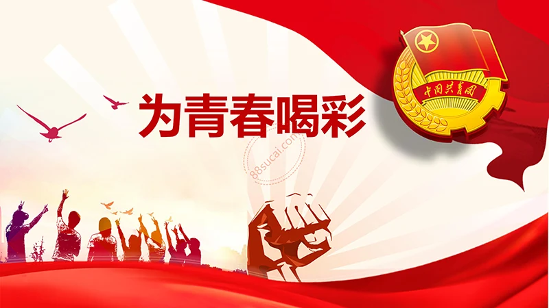 为青春喝彩中国共青团员培训课程ppt演示稿免费下载免费PPT