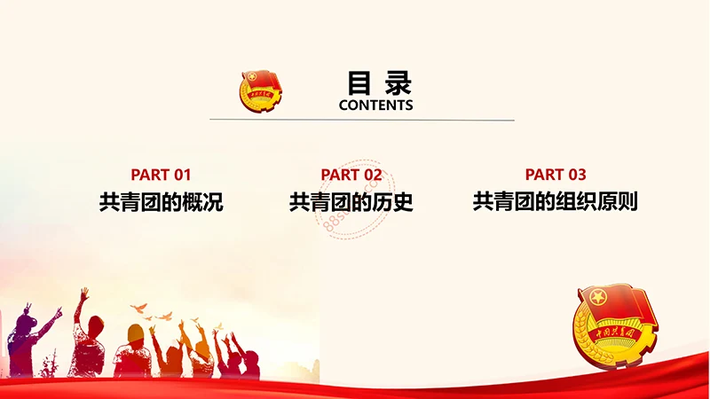 为青春喝彩中国共青团员培训课程ppt演示稿免费下载免费PPT