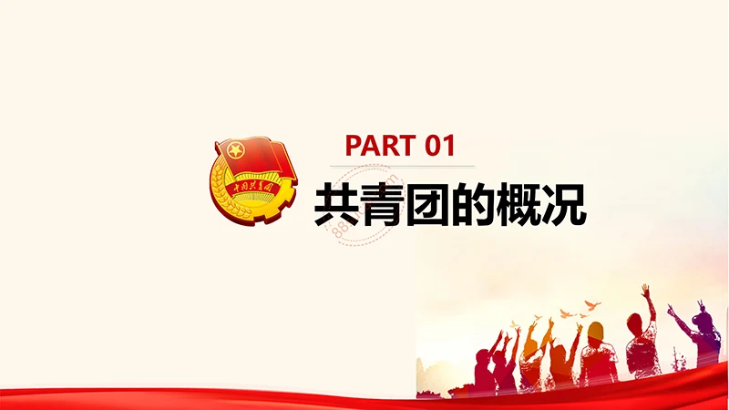 为青春喝彩中国共青团员培训课程ppt演示稿免费下载免费PPT