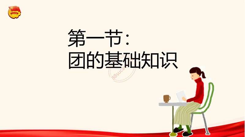 为青春喝彩中国共青团员培训课程ppt演示稿免费下载免费PPT