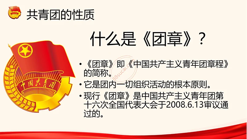 为青春喝彩中国共青团员培训课程ppt演示稿免费下载免费PPT