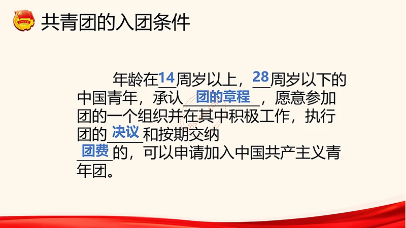 为青春喝彩中国共青团员培训课程ppt演示稿免费下载免费PPT