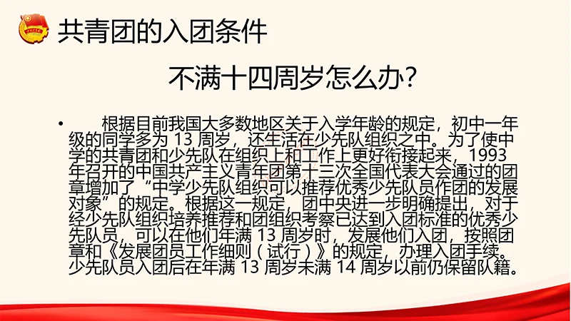 为青春喝彩中国共青团员培训课程ppt演示稿免费下载免费PPT