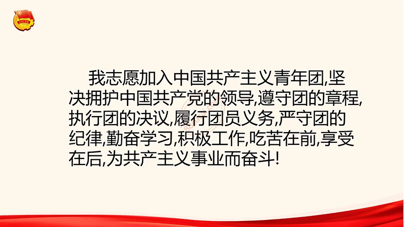 为青春喝彩中国共青团员培训课程ppt演示稿免费下载免费PPT