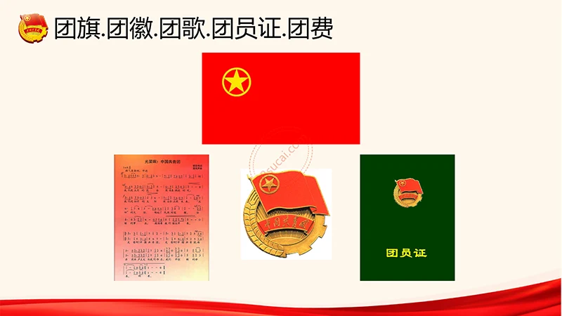 为青春喝彩中国共青团员培训课程ppt演示稿免费下载免费PPT