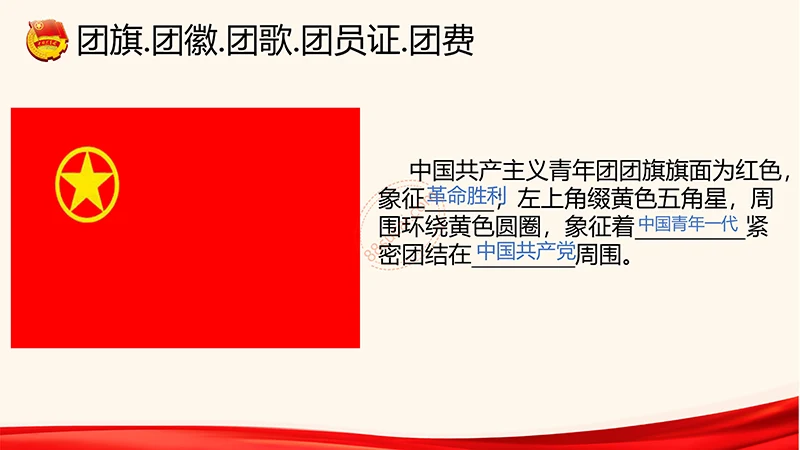 为青春喝彩中国共青团员培训课程ppt演示稿免费下载免费PPT