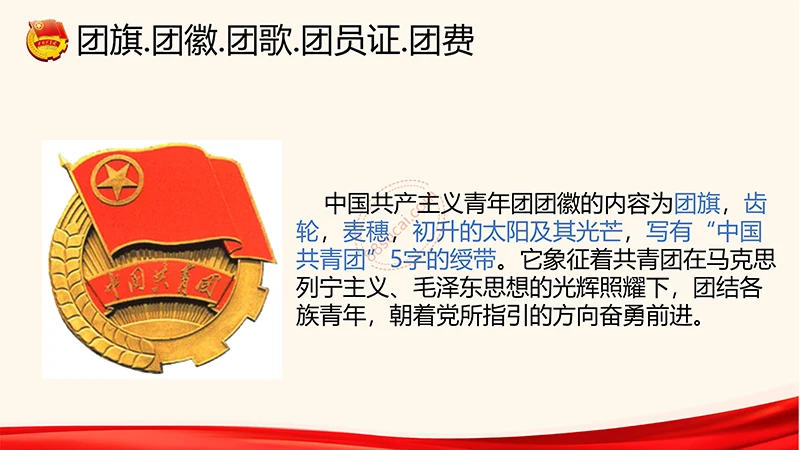 为青春喝彩中国共青团员培训课程ppt演示稿免费下载免费PPT