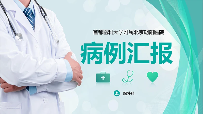 胸外科病例汇报PPT演示文稿免费下载免费PPT