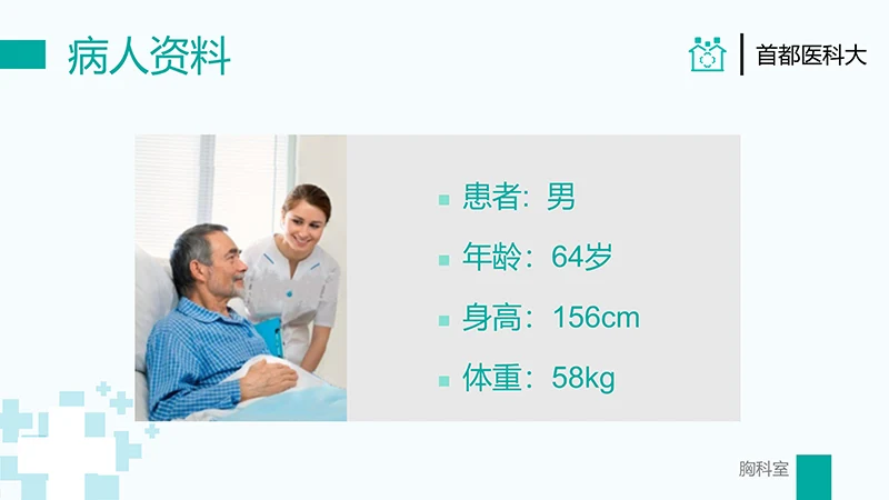 胸外科病例汇报PPT演示文稿免费下载免费PPT