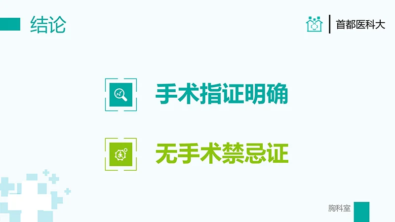 胸外科病例汇报PPT演示文稿免费下载免费PPT