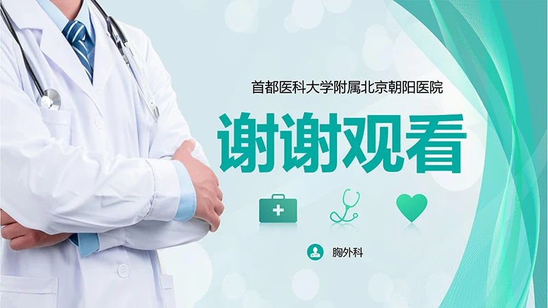 胸外科病例汇报PPT演示文稿免费下载免费PPT