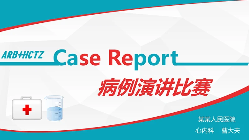 浅蓝色病例演讲比赛PPT演示文稿免费下载免费PPT