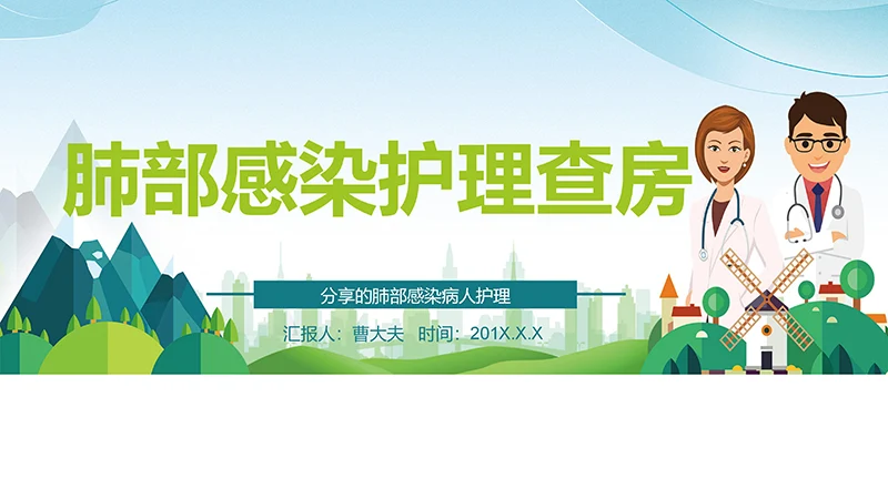 肺部感染护理查房分享的肺部感染病人护理ppt演示文稿免费下载免费PPT