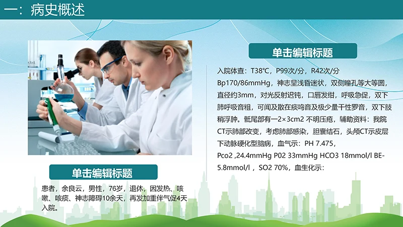 肺部感染护理查房分享的肺部感染病人护理ppt演示文稿免费下载免费PPT