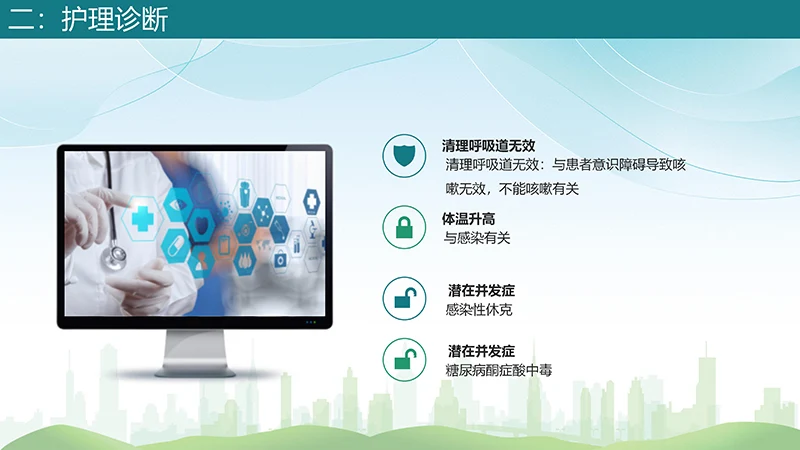 肺部感染护理查房分享的肺部感染病人护理ppt演示文稿免费下载免费PPT