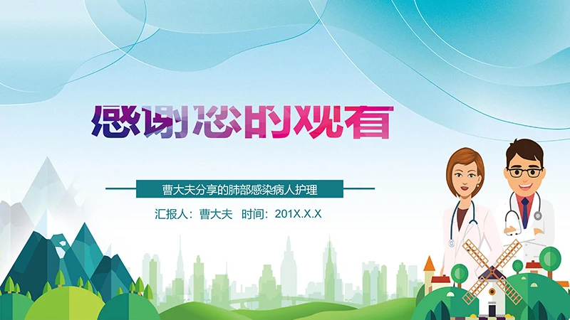 肺部感染护理查房分享的肺部感染病人护理ppt演示文稿免费下载免费PPT