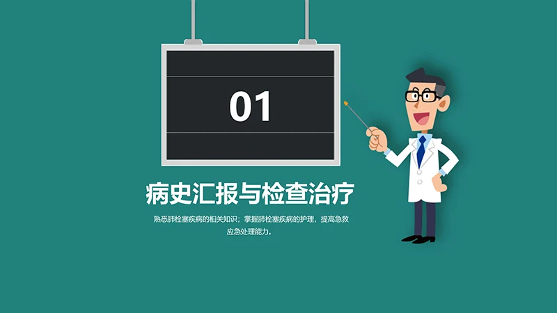 心内科护理查房肺栓塞病人的护理PPT演示文稿免费下载免费PPT