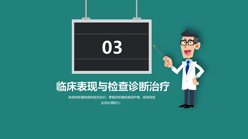 心内科护理查房肺栓塞病人的护理PPT演示文稿免费下载免费PPT