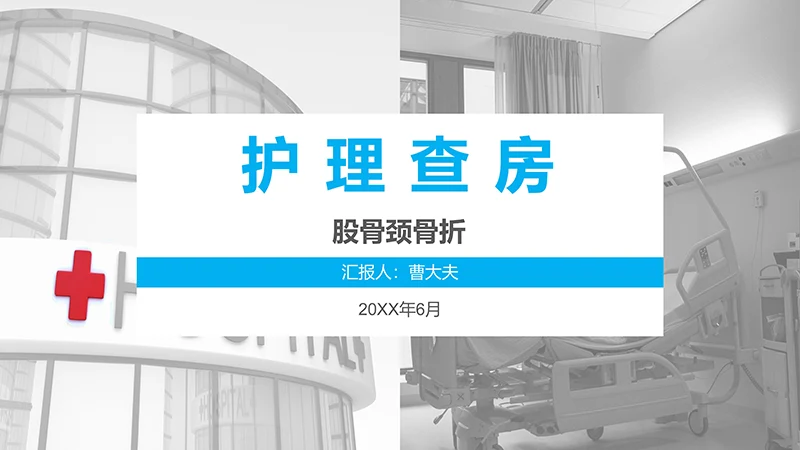 股骨颈骨折病例分析演示文稿免费下载免费PPT