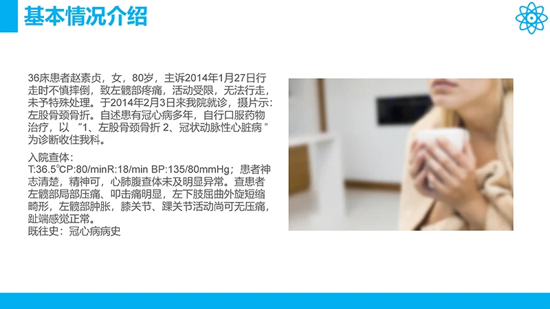 股骨颈骨折病例分析演示文稿免费下载免费PPT