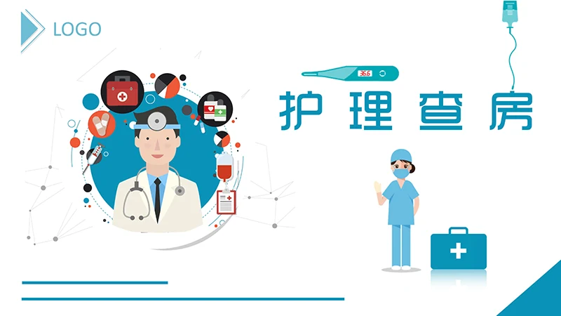 医院护理业务查房演示文稿免费下载免费PPT