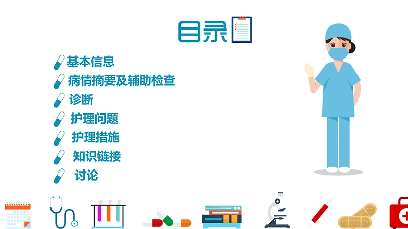 医院护理业务查房演示文稿免费下载免费PPT