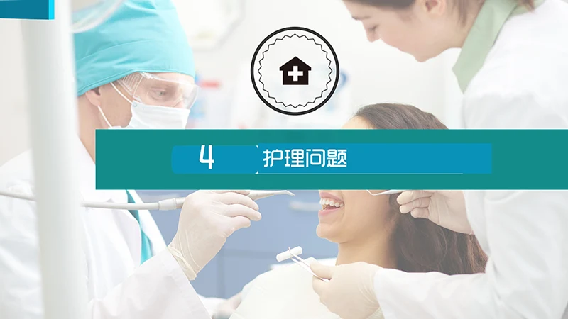 医院护理业务查房演示文稿免费下载免费PPT