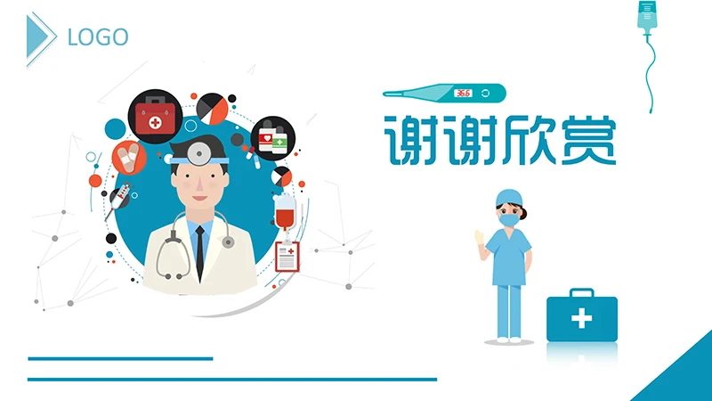 医院护理业务查房演示文稿免费下载免费PPT