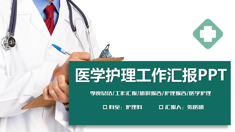 医学护理工作汇报ppt演示文稿免费下载免费PPT