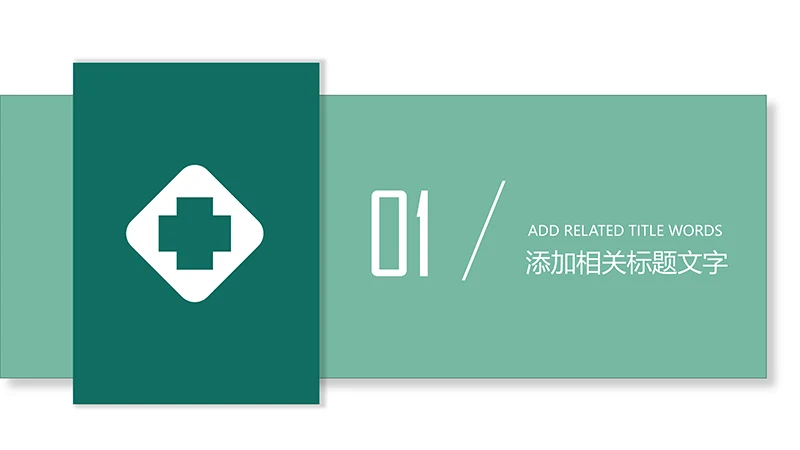 医学护理工作汇报ppt演示文稿免费下载免费PPT
