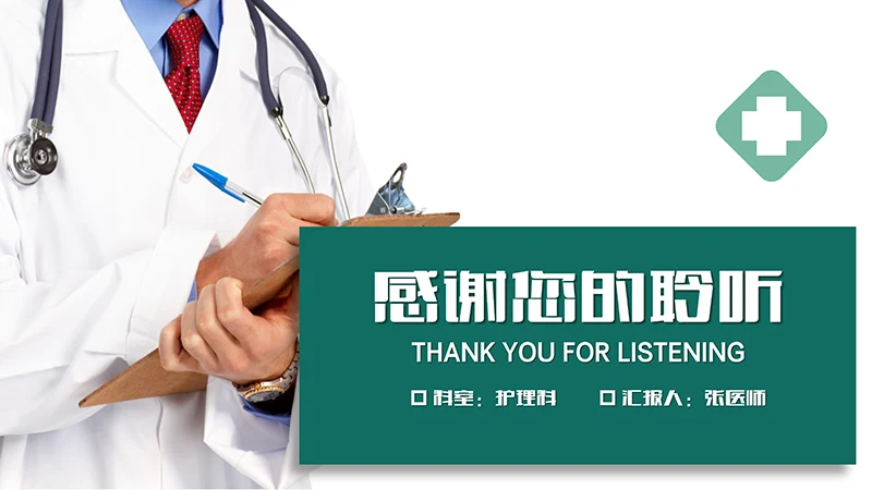 医学护理工作汇报ppt演示文稿免费下载免费PPT